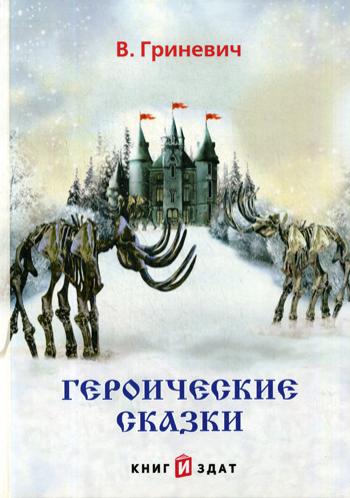 

Героические сказки