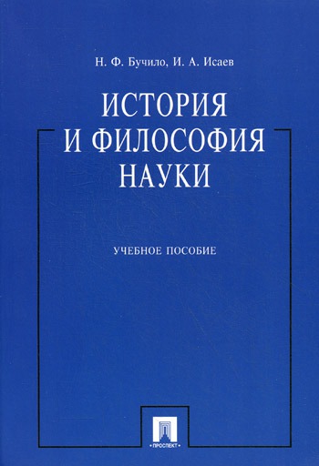 

История и философия науки (162634)