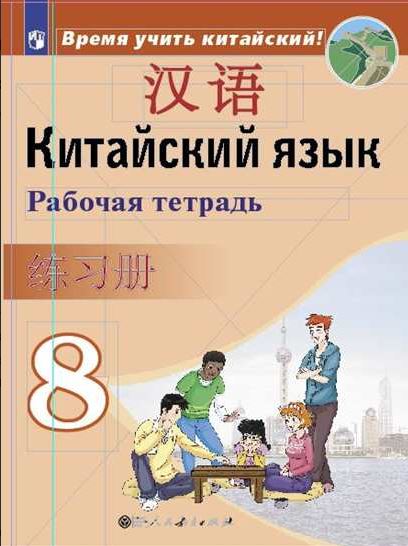 

Китайский язык. Второй иностранный язык. Рабочая тетрадь. 8 класс (1796573)