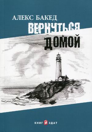 

Вернуться домой (4311478)