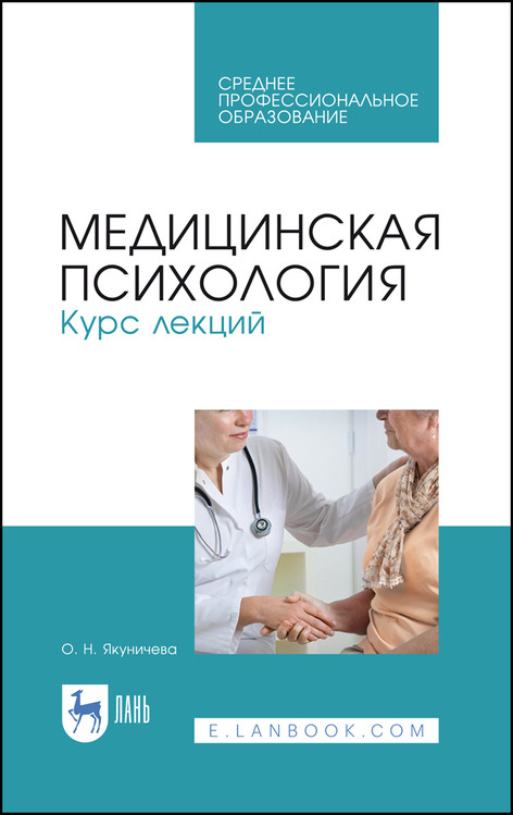 

Медицинская психология. Курс лекций. Учебное пособие для СПО
