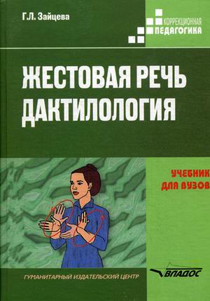 

Жестовая речь. Дактилология. Учебник для студентов высших учебных заведений