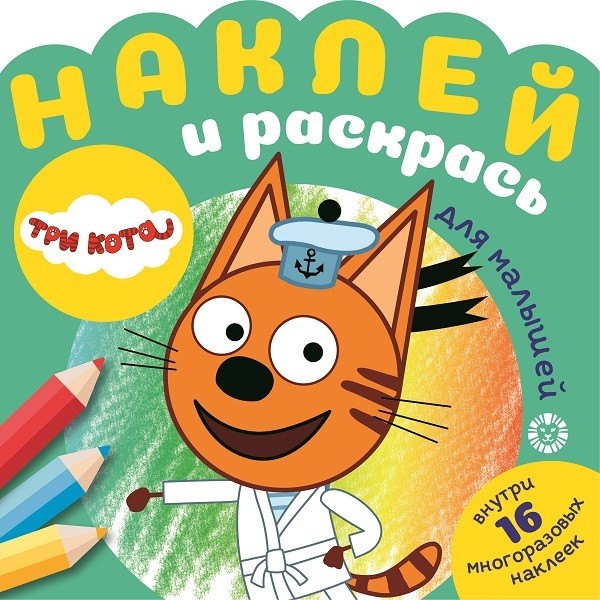 

Три Кота. N НРДМ 2103. Наклей и раскрась для самых маленьких