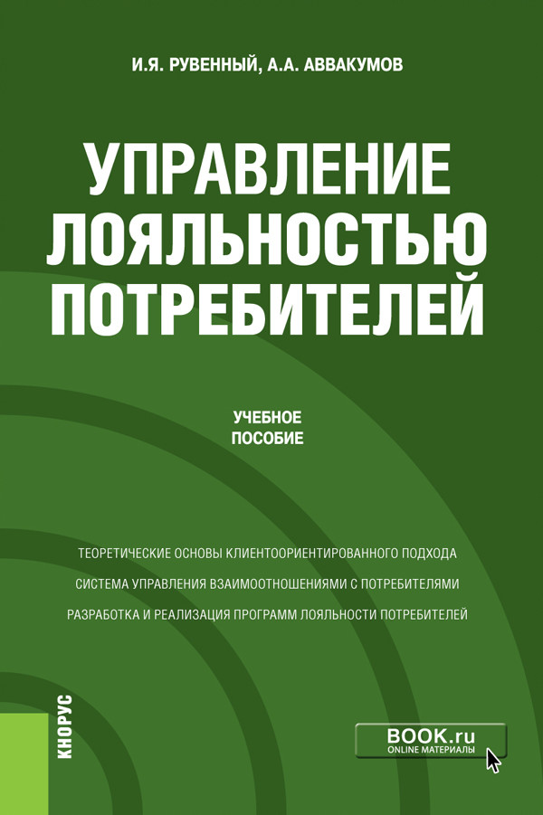 

Управление лояльностью потребителей. Учебное пособие