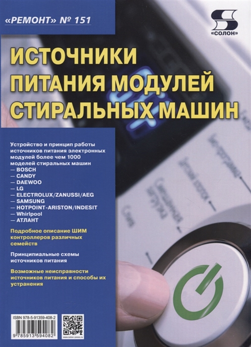 

Выпуск 151. Источники питания модулей стиральных машин