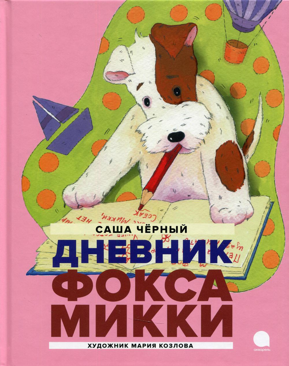 

Дневник Фокса Микки (4345210)