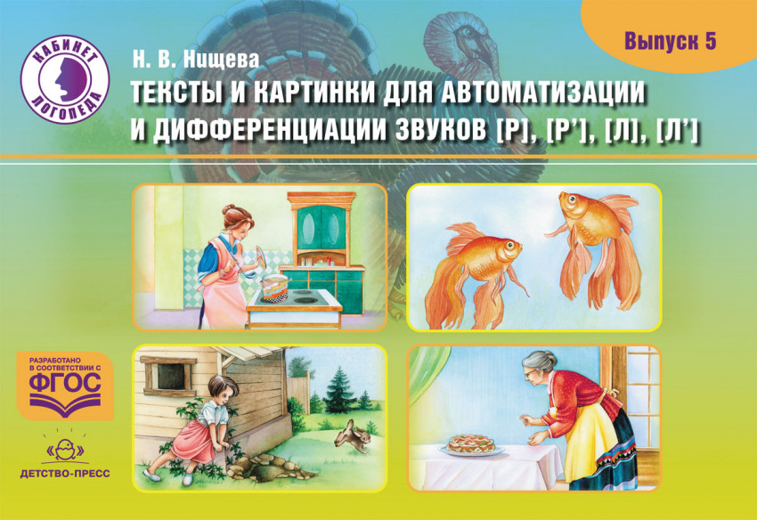 

Тексты и картинки для автоматизации и дифференциации звуков Р, Рь, Л, Ль. Выпуск 5