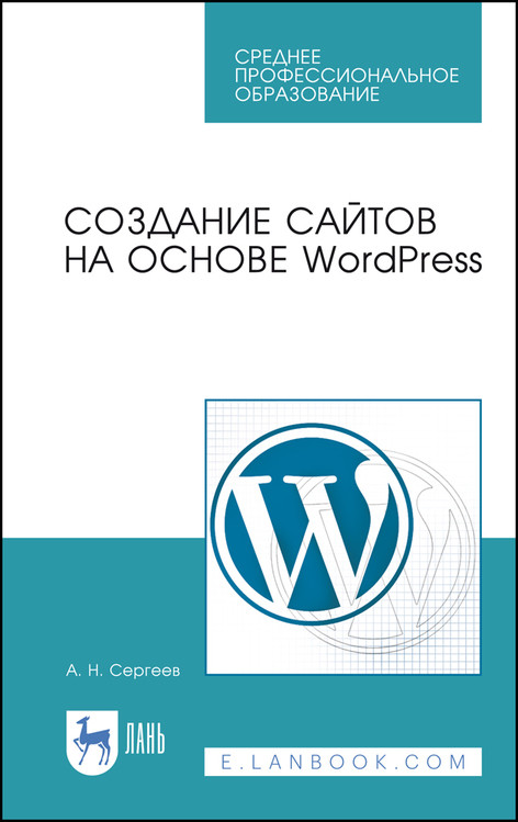 

Создание сайтов на основе WordPress. Учебное пособие для СПО