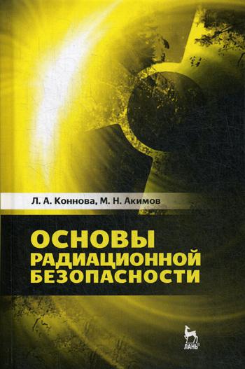 

Основы радиационной безопасности. Учебное пособие (4100411)