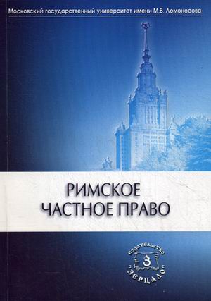 

Римское частное право. Учебник (4323370)