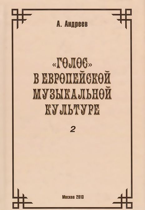 

Голосв европейской музыкальной культуре. Часть 2