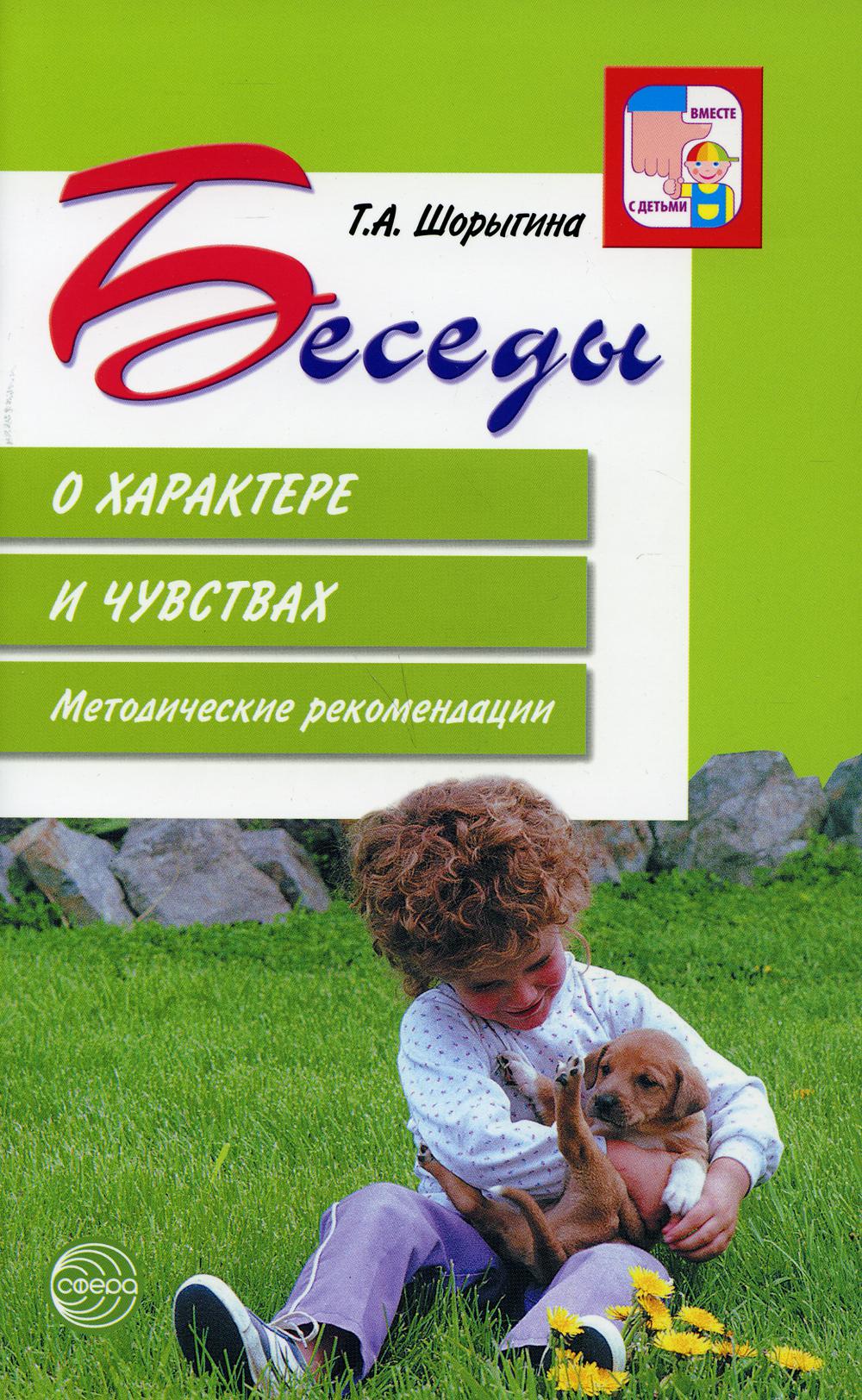 

Беседы о характере и чувствах. Методические рекомендации (1798487)