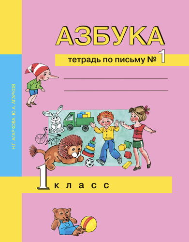 

Азбука 1 класс. Тетрадь по письму 1