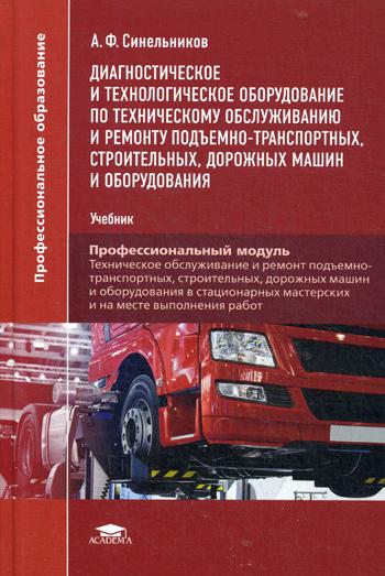

Диагностическое и технологическое оборудование по техническому обслуживанию ремонту подъемно-транспортных, строительных, дорожных машин и оборудования. Учебник для студентов учреждений среднего профе