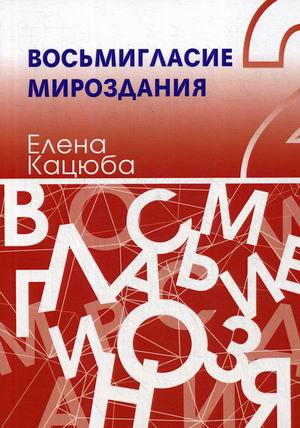 

Восьмигласие мироздания. В 2-х томах. Том 2: Елена Кацюба