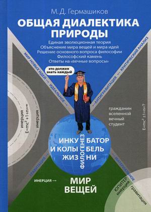 

Общая диалектика природы: Единая эволюционная теория. Объяснение мира вещей и мира идей. Решение основного вопроса философии. Философский камень. Ответы навечные вопросы (4289995)