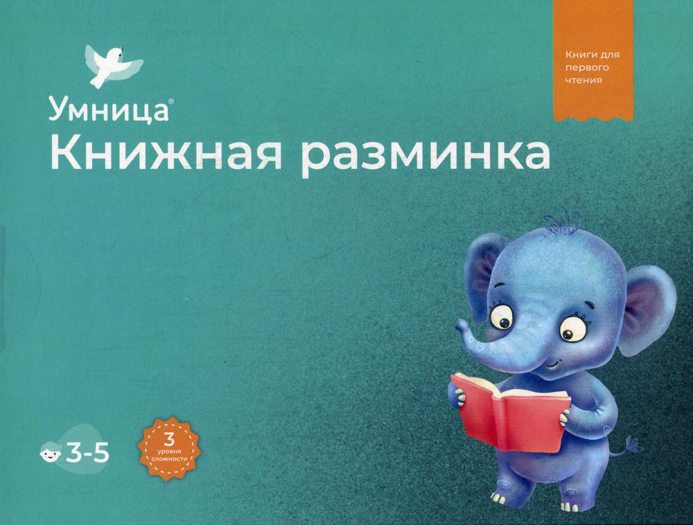 

Книжная разминка. Слонёнок