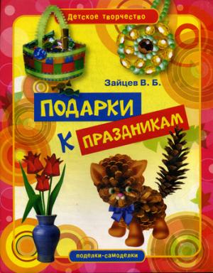 

Подарки к праздникам (612156)