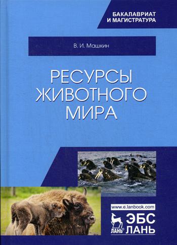 

Ресурсы животного мира. Учебное пособие (4039517)