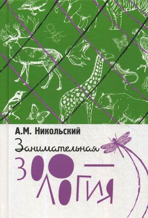 

Занимательная зоология (4287891)