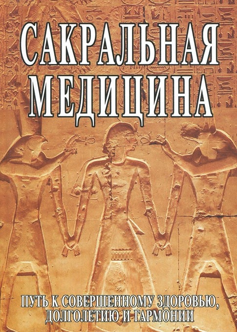 

Сакральная медицина (1199070)