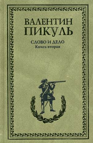 

Слово и дело. Книга 2. Мои любезные конфиденты (172659)