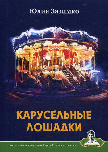 

Карусельные лошадки (1761532)