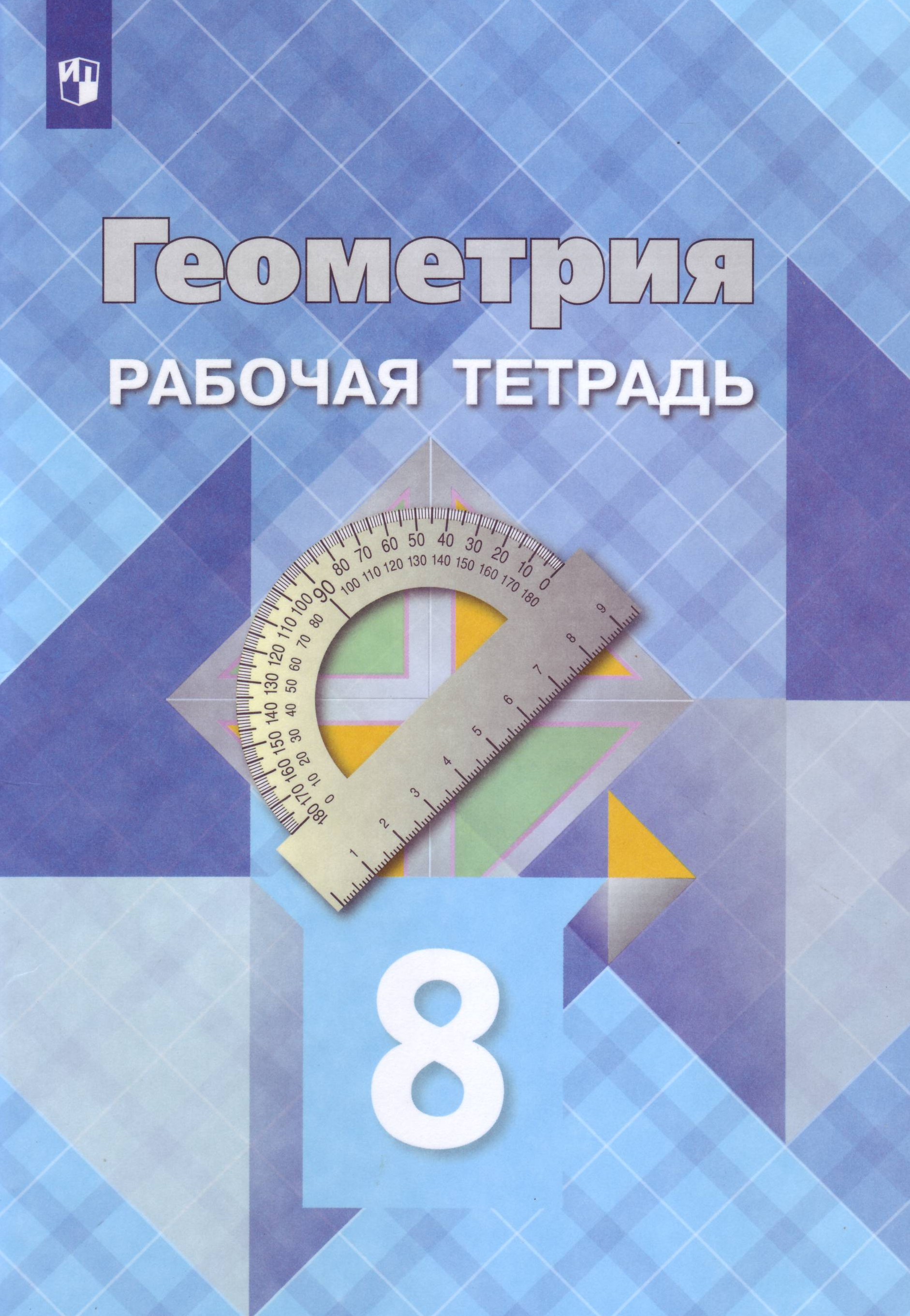 

Геометрия. Рабочая тетрадь для 8 класса общеобразовательных учреждений (3590782)
