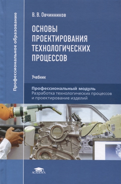 

Основы проектирования технологических процессов. Учебник для студентов учреждений среднего профессионального образования