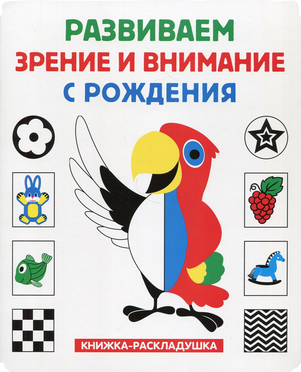 

Книжка-раскладушка. Развиваем зрение и внимание с рождения