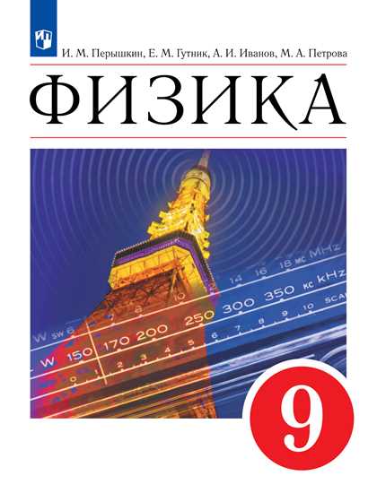 

Физика. 9 класс. Учебник (4350729)