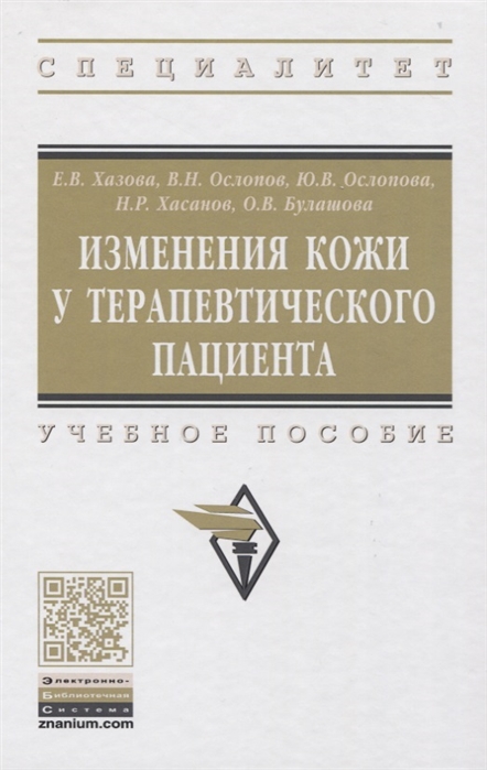 

Изменения кожи у терапевтического пациента. Учебное пособие