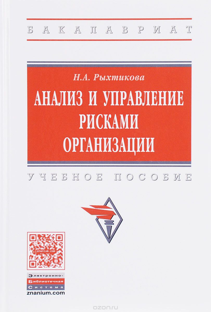 

Анализ и управление рисками организации. Учебное пособие