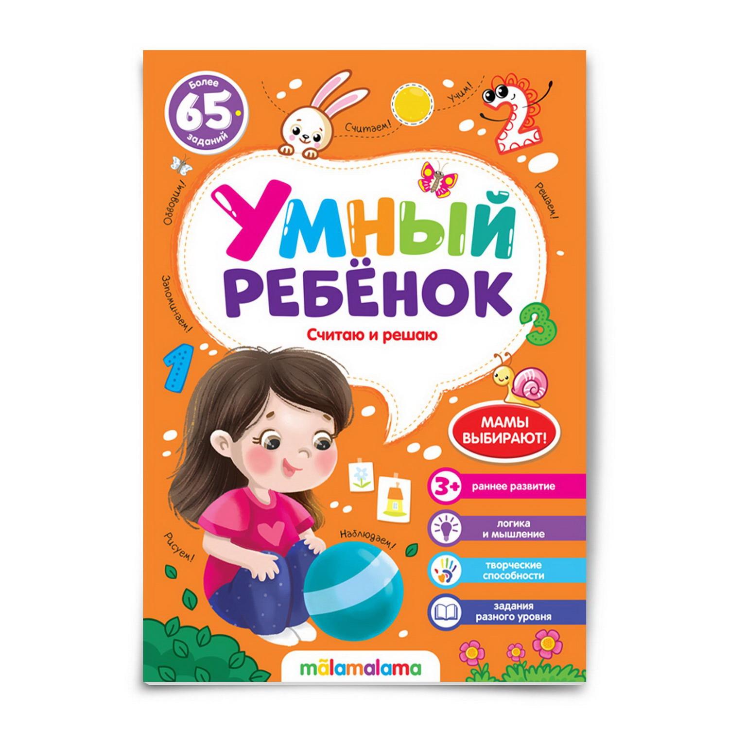 

Умный ребенок. Считаю и решаю