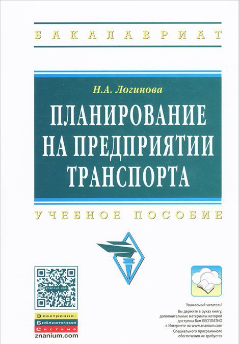 

Планирование на предприятии транспорта: Учебное пособие. Логинова Н.А.