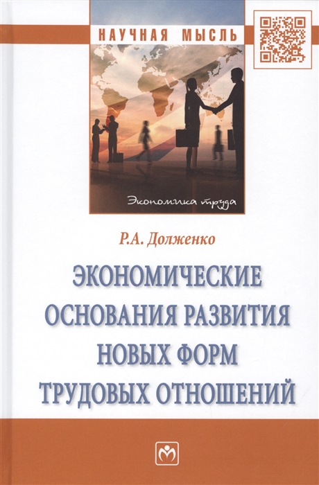 

Экономические основания развития новых форм трудовых отношений. Монография