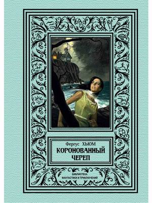 

Коронованный череп (4356926)