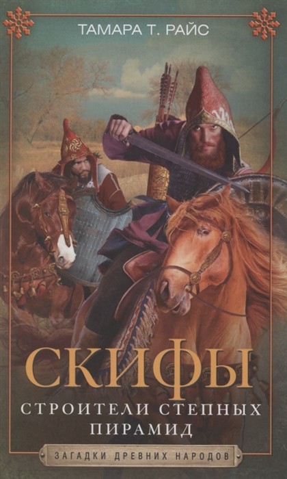 

Скифы. Строители степных пирамид (4351978)