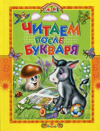 

Читаем после букваря (1738558)
