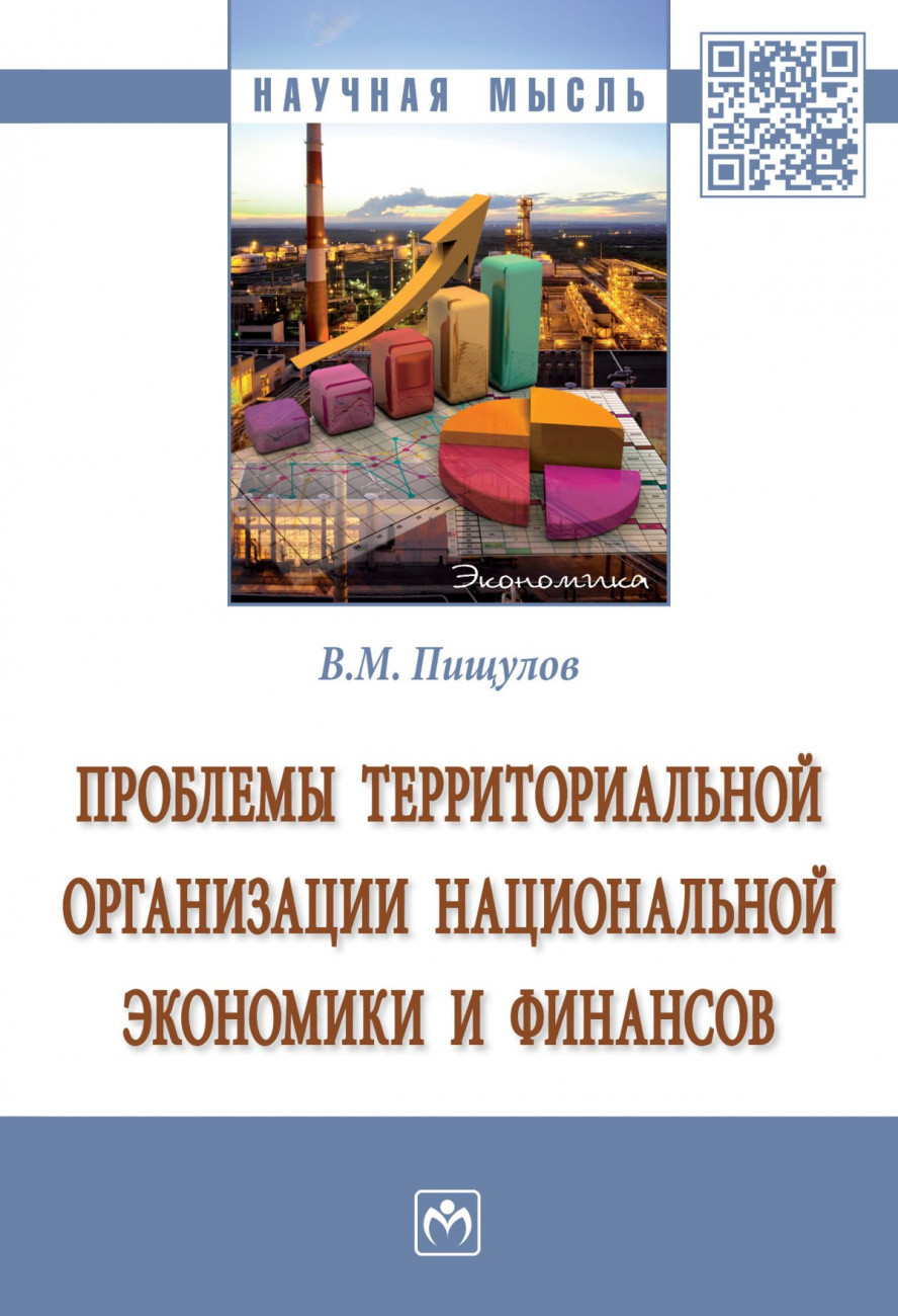 

Проблемы территориальной организации национальной экономики и финансов