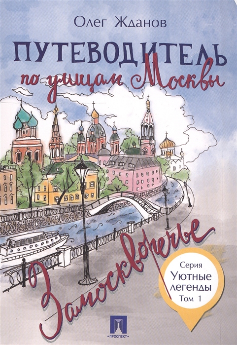 

Путеводитель по улицам Москвы. Том 1. Замоскворечье (1797515)
