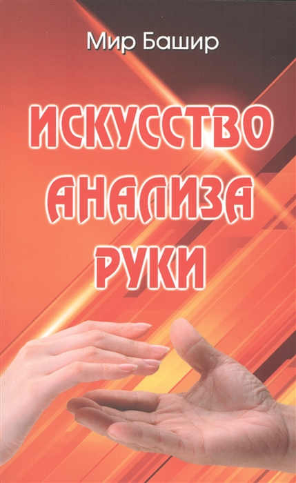 

Искусство анализа руки (1312243)