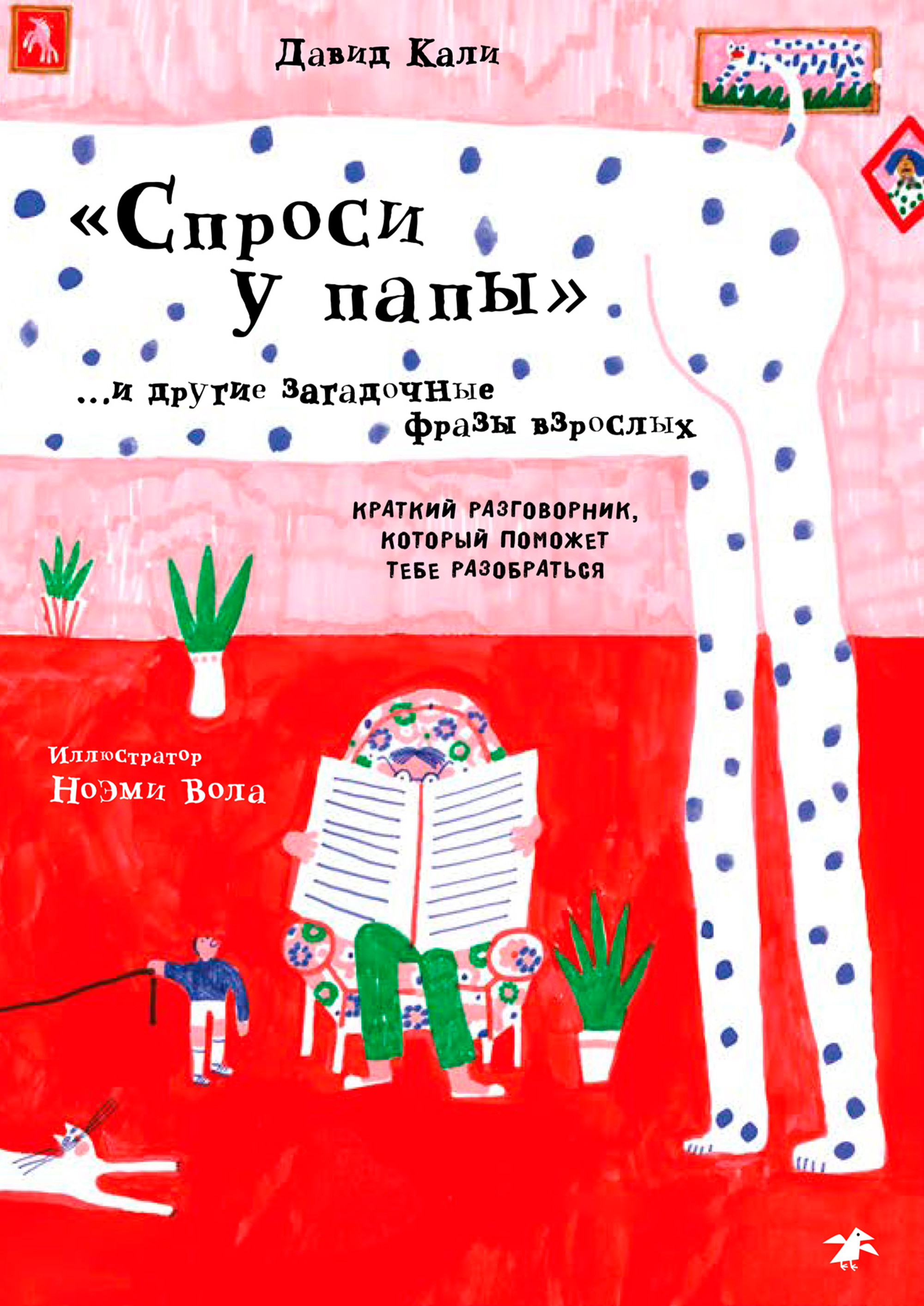 

Спроси у папыи другие загадочные фразы взрослых. Краткий разговорник, который поможет тебе разобраться
