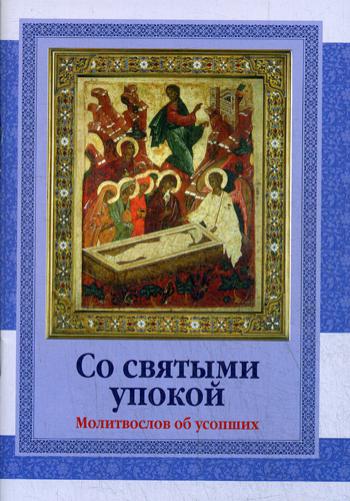 

Со святыми упокой. Молитвослов об усопших (1795867)