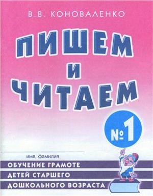 

Пишем и читаем. Обучение грамоте детей старшего дошкольного возраста с правильным (исправленным) звукопроизношением. Тетрадь 1 (1152497)
