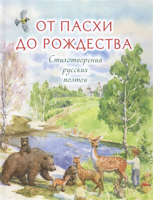 

От Пасхи до Рождества. Стихотворения русских поэтов