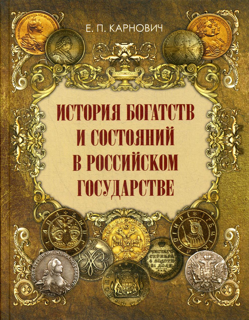 

История богатств и состояний в Российском государстве