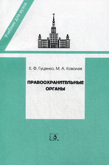 

Правоохранительные органы. 9-е изд., перераб. и доп