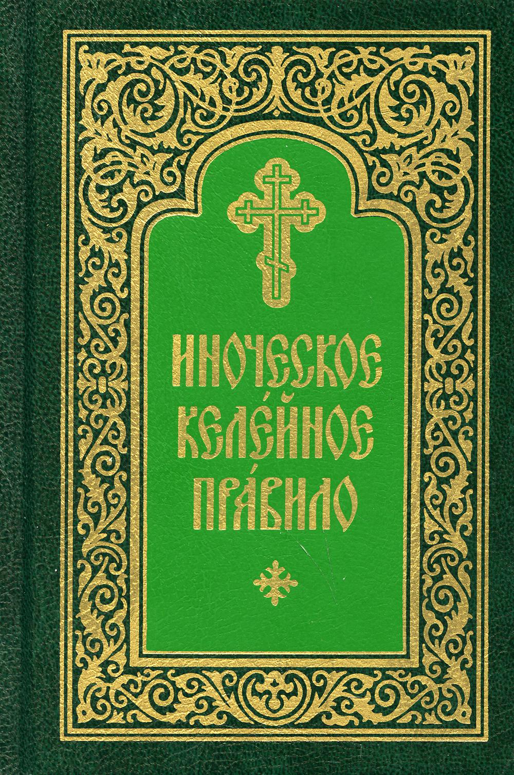 

Иноческое келейное правило (4303669)