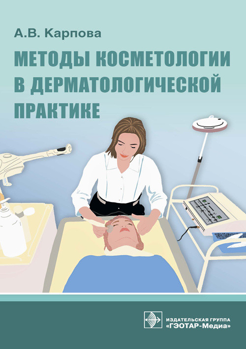

Методы косметологии в дерматологической практике